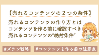 売れるコンテンツの作り方｜初心者が最短で成果を出す“ズラし戦略”完全ガイド