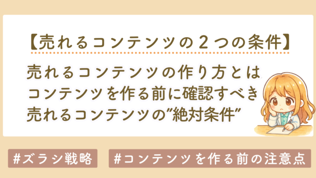 売れるコンテンツの作り方｜初心者が最短で成果を出す“ズラし戦略”完全ガイド