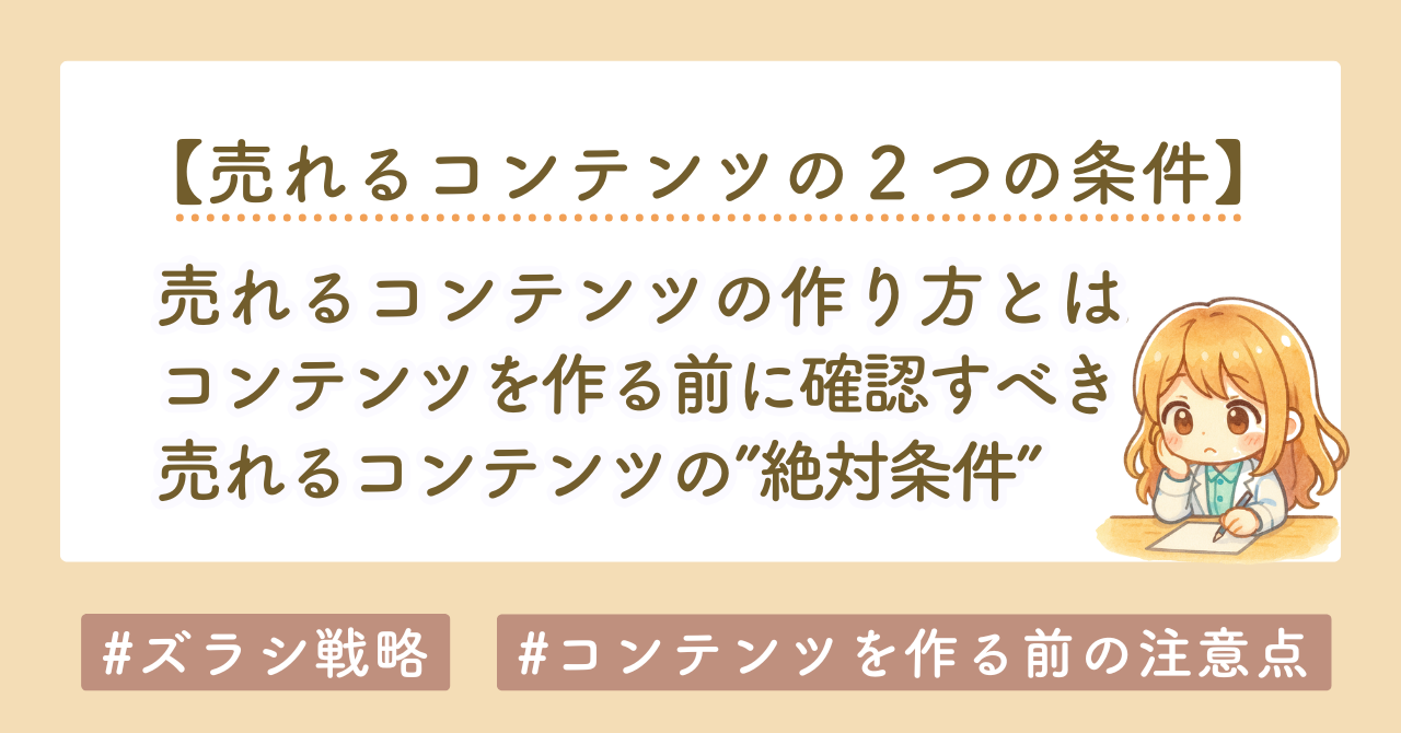 売れるコンテンツの作り方｜初心者が最短で成果を出す“ズラし戦略”完全ガイド