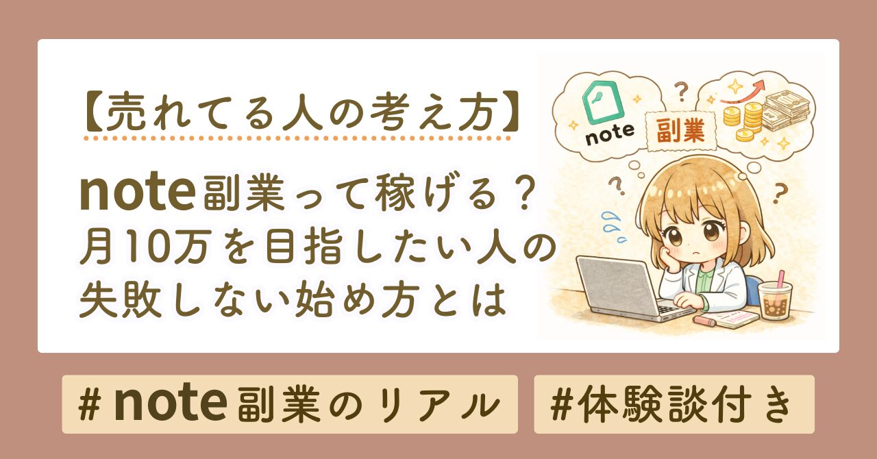 【初心者向け】note副業は本当に稼げるのか？体験談から学ぶ月10万円を目指す具体ステップと失敗しない始め方