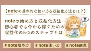 noteの使い方と収益化ステップを初心者向けにやさしく解説｜無料で始めて月3万円稼ぐ方法