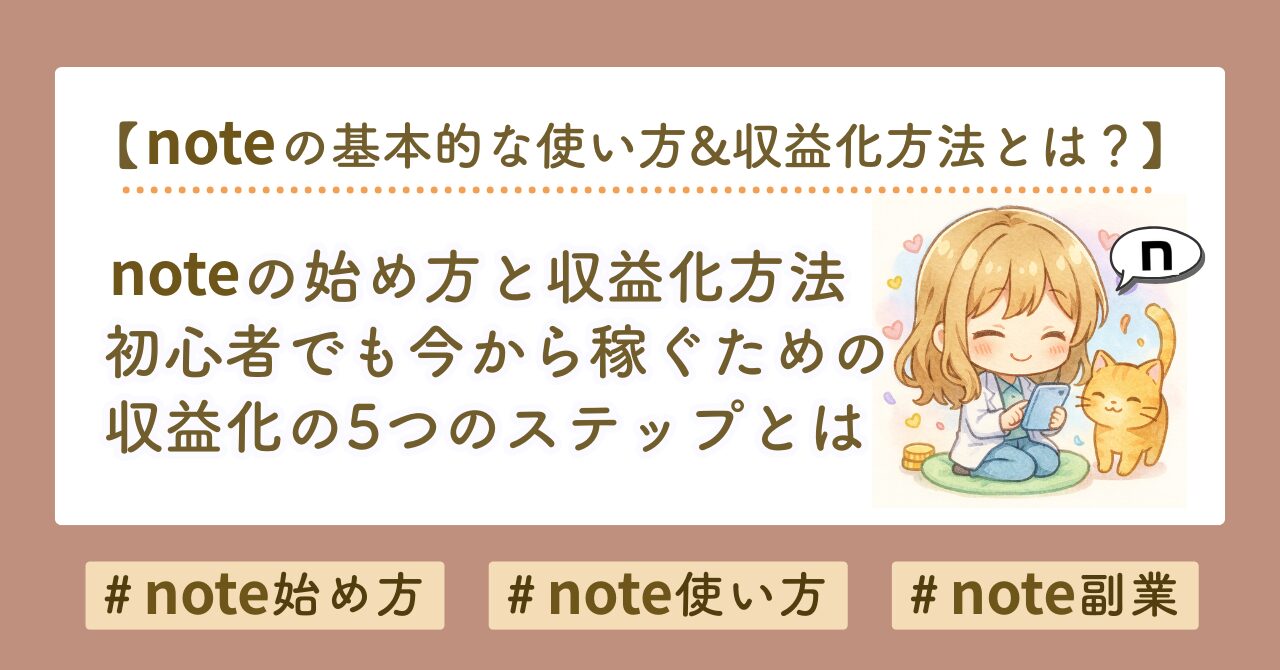 noteの使い方と収益化ステップを初心者向けにやさしく解説｜無料で始めて月3万円稼ぐ方法