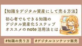 知識を売る方法｜初心者でもできるデジタル資産化5ステップとnoteの活用法