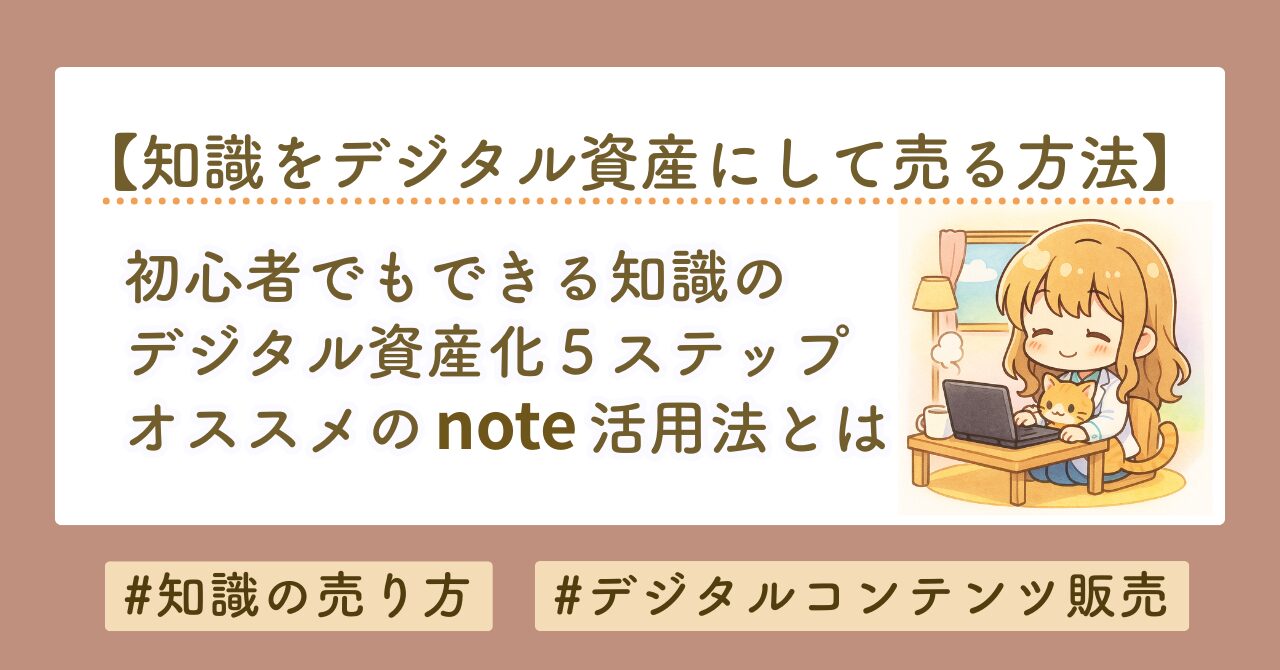 知識を売る方法｜初心者でもできるデジタル資産化5ステップとnoteの活用法