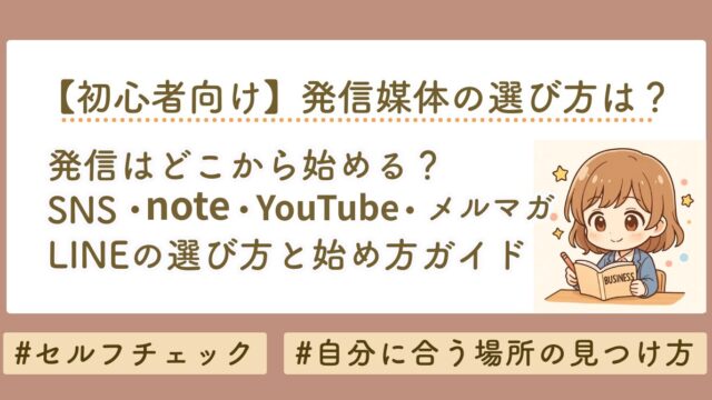 【初心者向け】発信はどこから始める？note・SNS・YouTube・LINEの選び方と失敗しない始め方完全ガイド