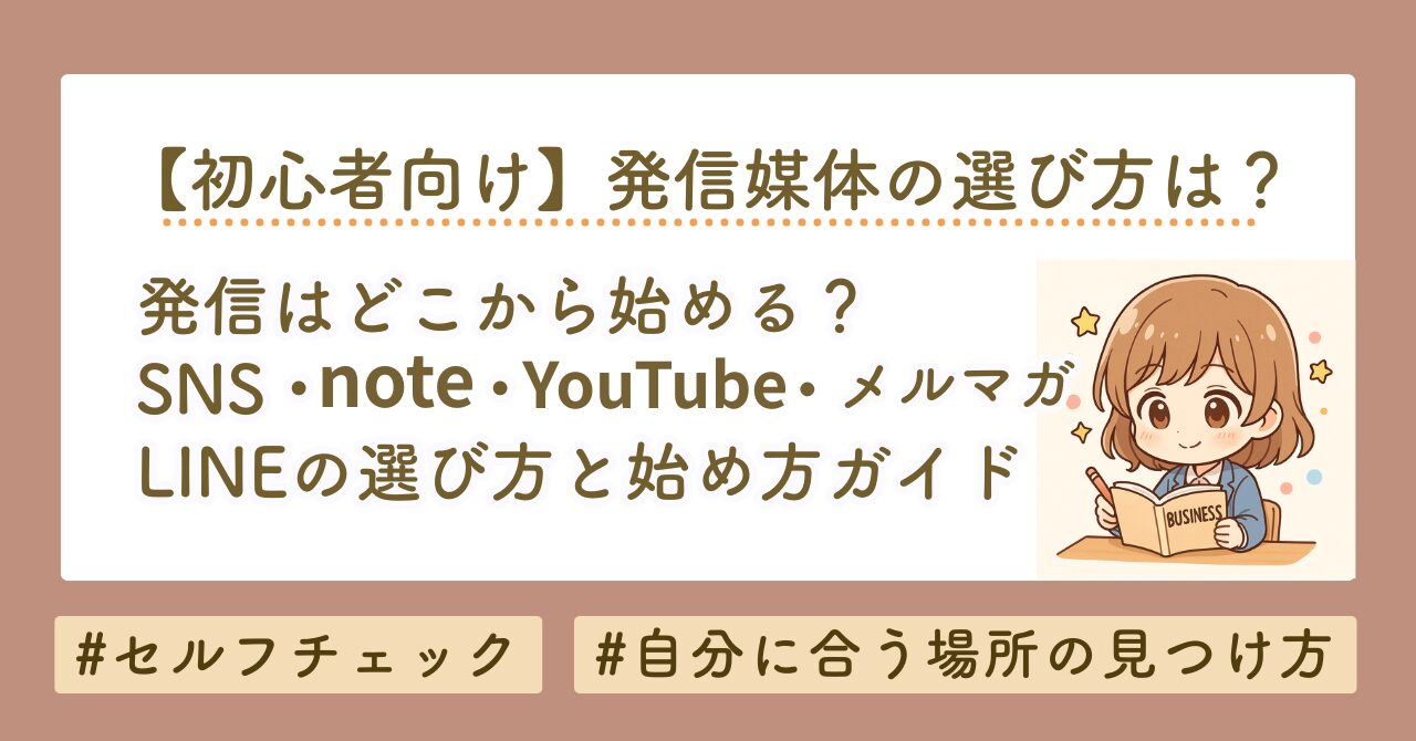【初心者向け】発信はどこから始める？note・SNS・YouTube・LINEの選び方と失敗しない始め方完全ガイド