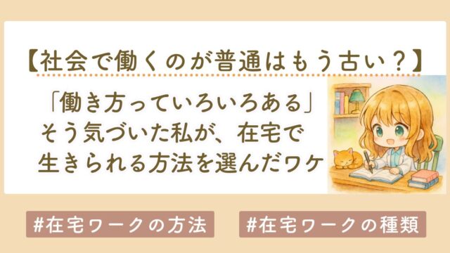 「働き方っていろいろある」そう気づいた私が選んだ在宅で収益化する方法｜初心者のためのはじめ方完全ガイド