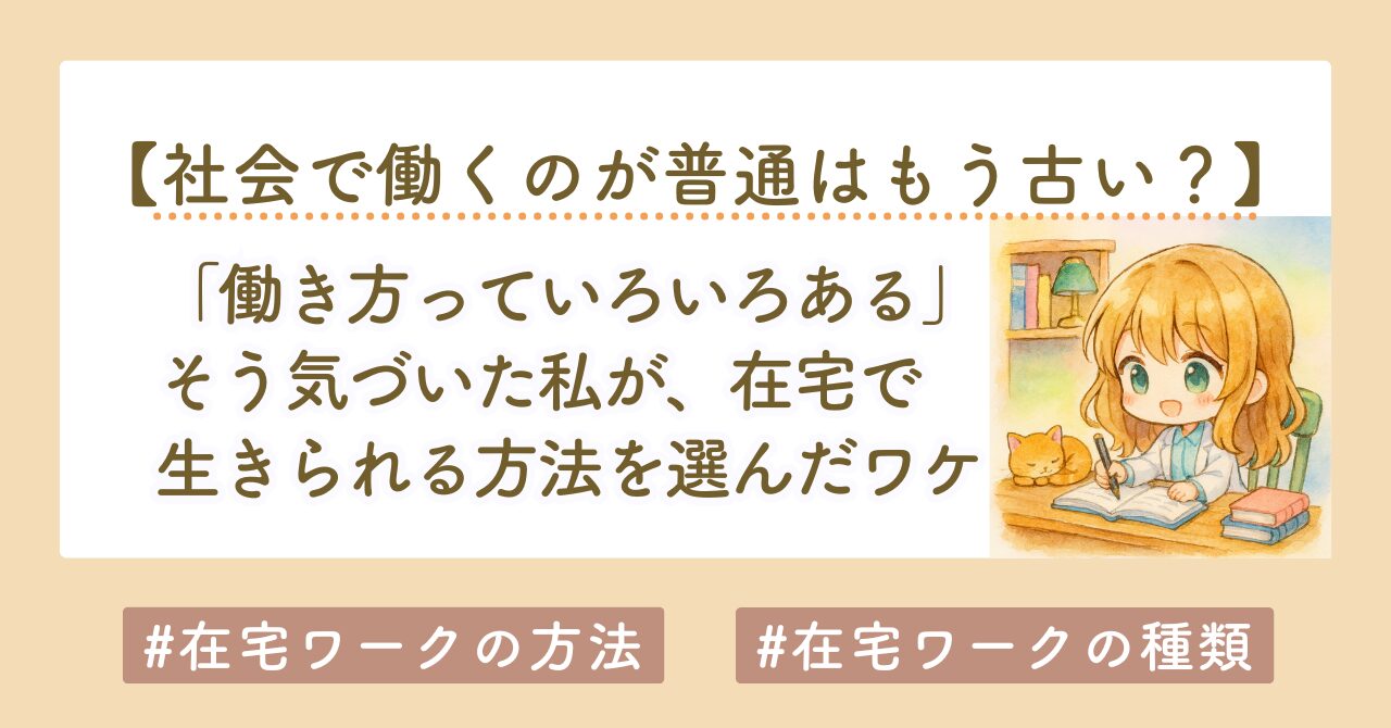 「働き方っていろいろある」そう気づいた私が選んだ在宅で収益化する方法｜初心者のためのはじめ方完全ガイド