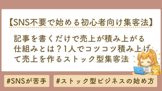 SNS不要で始める初心者向け集客法｜記事を書くだけで売上が積み上がる仕組みとは？