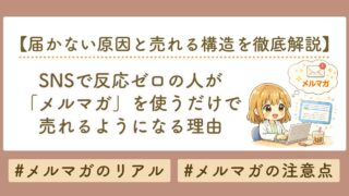 SNSで反応ゼロの人がメルマガで売れるようになる理由｜届かない原因と売れる構造を徹底解説