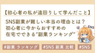 初心者におすすめの副業ランキング｜SNS副業が難しい本当の理由とは？