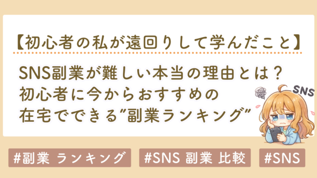 初心者におすすめの副業ランキング｜SNS副業が難しい本当の理由とは？
