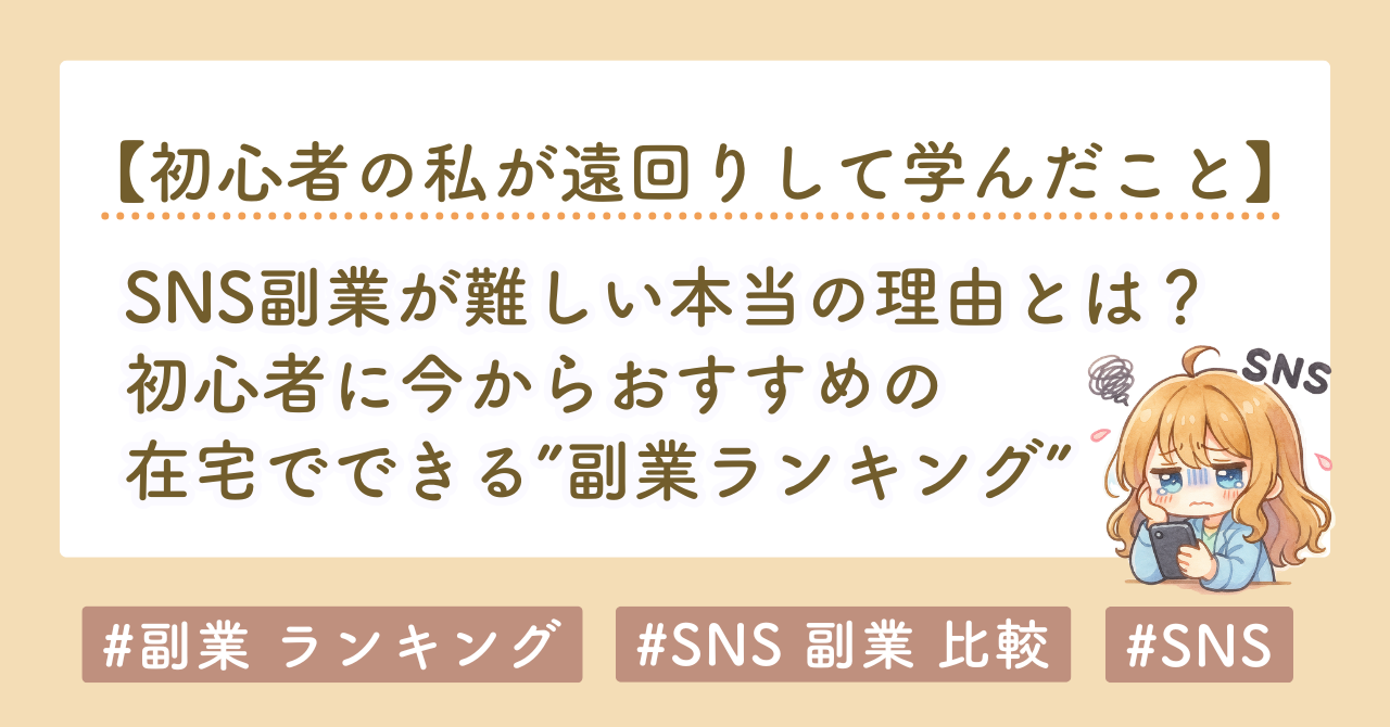 初心者におすすめの副業ランキング｜SNS副業が難しい本当の理由とは？