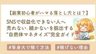SNSで収益化できない人へ。売れない・続かないを脱出する“自然体マネタイズ”完全ガイド