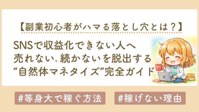 SNSで収益化できない人へ。売れない・続かないを脱出する“自然体マネタイズ”完全ガイド
