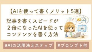 AIライティングの始め方｜初心者が成果を出すための共作ステップ完全ガイド