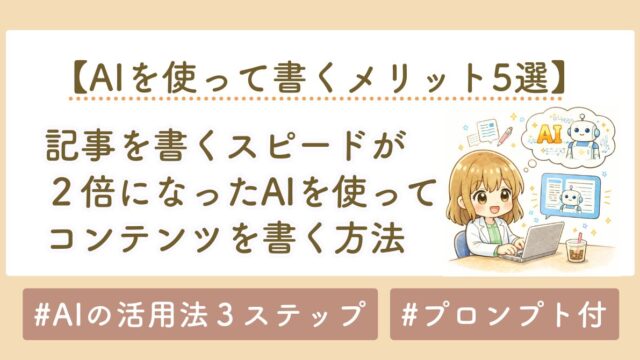 AIライティングの始め方｜初心者が成果を出すための共作ステップ完全ガイド