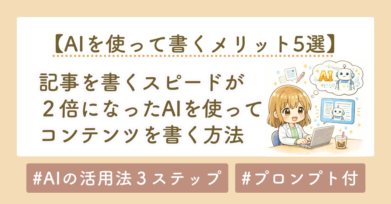 AIライティングの始め方｜初心者が成果を出すための共作ステップ完全ガイド