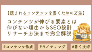 コンテンツが伸びる要素とは？伸びない理由からSEO設計・リサーチ方法まで完全解説