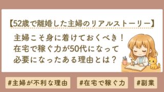 主婦は損？離婚・空白期間に備える「家で稼ぐ力」とnote副業の始め方