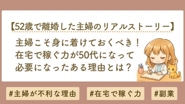 主婦は損？離婚・空白期間に備える「家で稼ぐ力」とnote副業の始め方