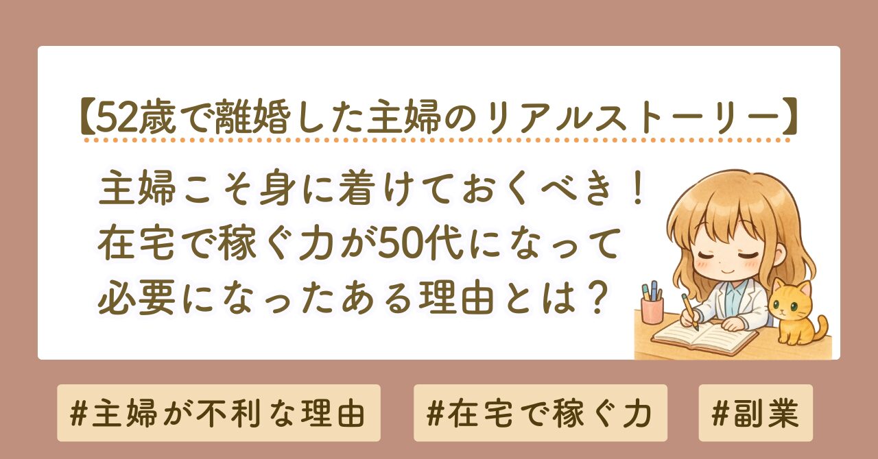 主婦は損？離婚・空白期間に備える「家で稼ぐ力」とnote副業の始め方