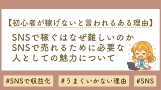 SNSで稼げない人の共通点とは？収益化するための設計とnote活用法