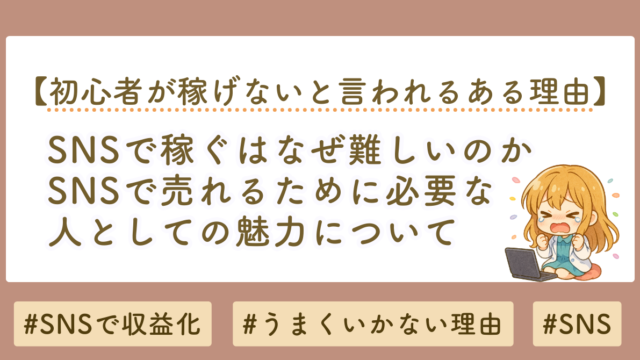 SNSで稼げない人の共通点とは？収益化するための設計とnote活用法