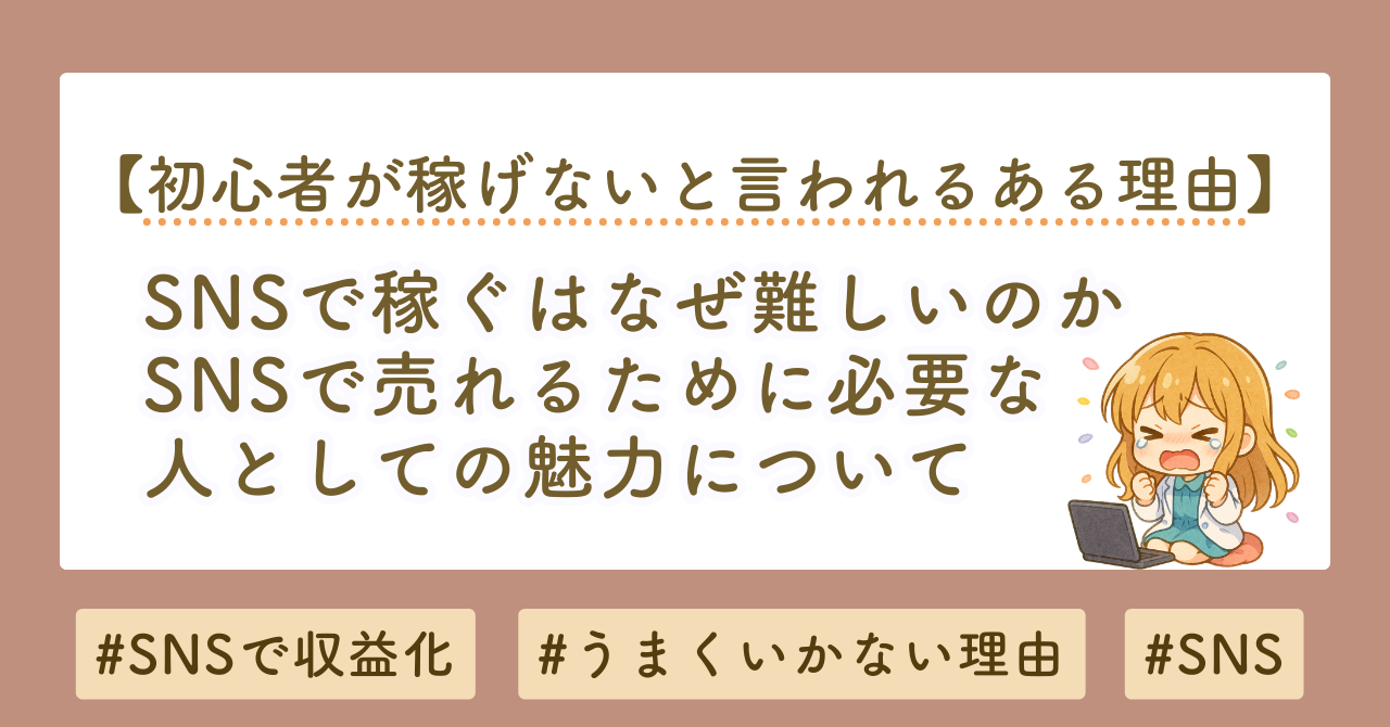 SNSで稼げない人の共通点とは？収益化するための設計とnote活用法