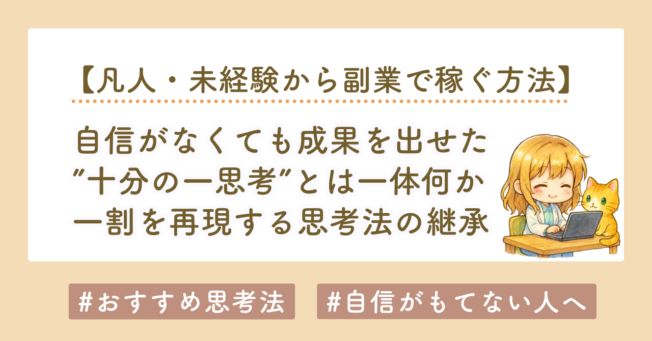 凡人・未経験から副業で稼ぐ方法｜自信がなくても成果を出せる「十分の一思考」完全ガイド