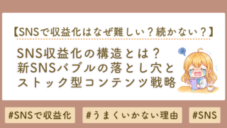 SNS収益化の構造とは？新SNSバブルの落とし穴とストック型コンテンツ戦略を徹底解説