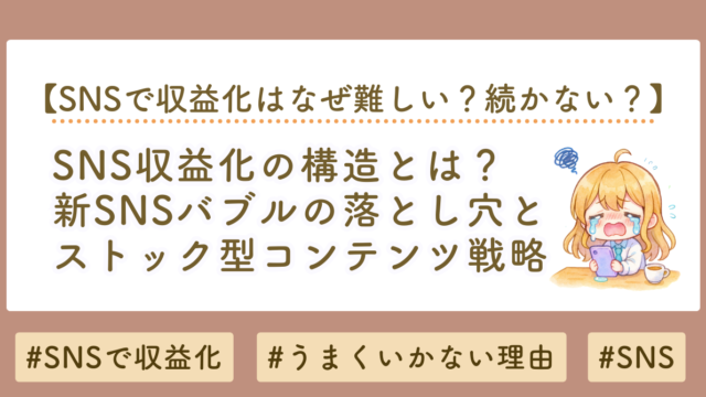 SNS収益化の構造とは？新SNSバブルの落とし穴とストック型コンテンツ戦略を徹底解説