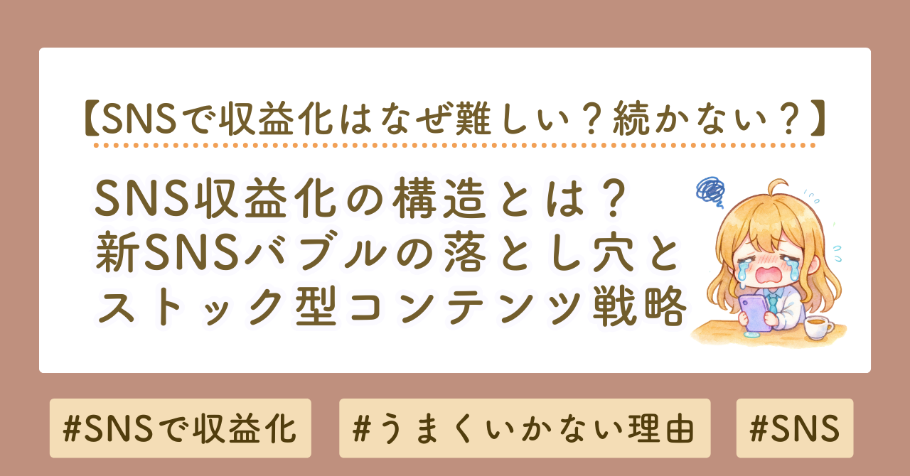 SNS収益化の構造とは？新SNSバブルの落とし穴とストック型コンテンツ戦略を徹底解説