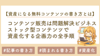 コンテンツ販売は問題解決ビジネス｜ストック型コンテンツで資産化する企画力の全手順