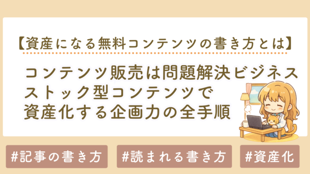 コンテンツ販売は問題解決ビジネス｜ストック型コンテンツで資産化する企画力の全手順