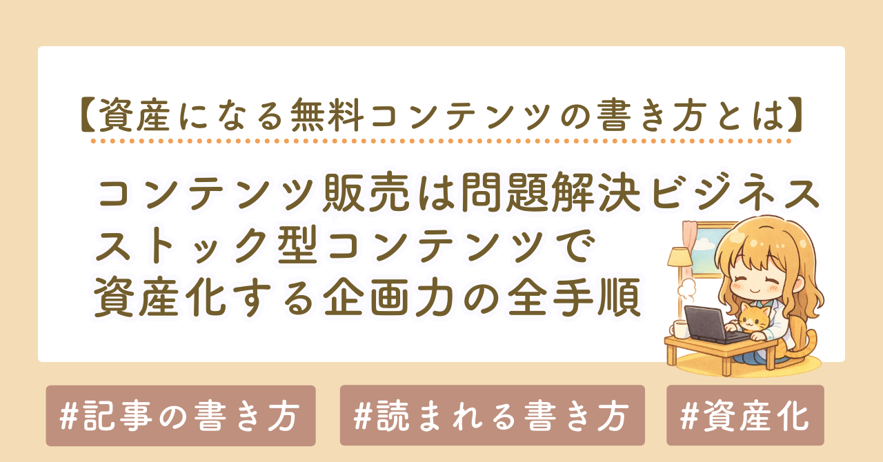 コンテンツ販売は問題解決ビジネス｜ストック型コンテンツで資産化する企画力の全手順