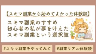 初心者の私が理想の未来を叶えたスキマ副業からという選択肢