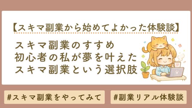 初心者の私が理想の未来を叶えたスキマ副業からという選択肢