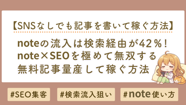 note　SEO　集客方法