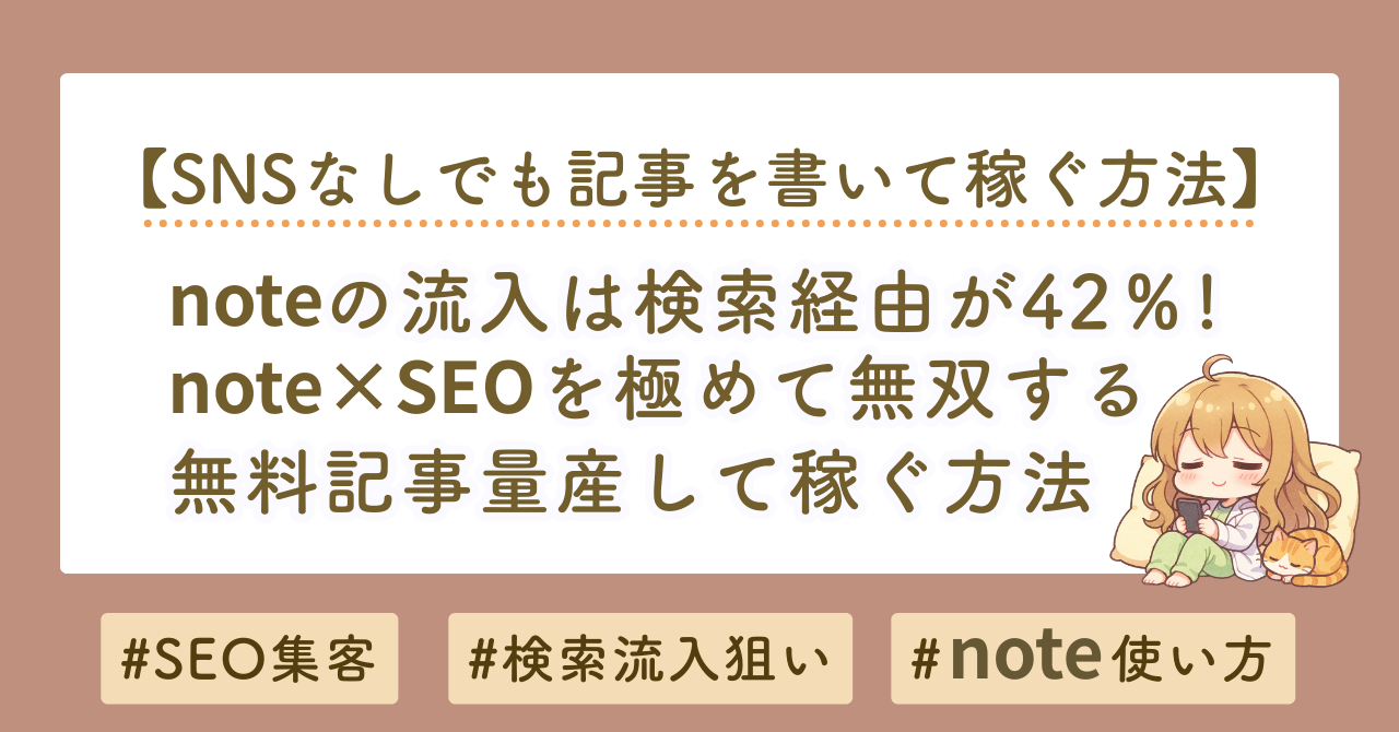note　SEO　集客方法
