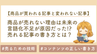 商品が売れない理由は未来の言語化不足｜方法だけでは売れない本質を解説