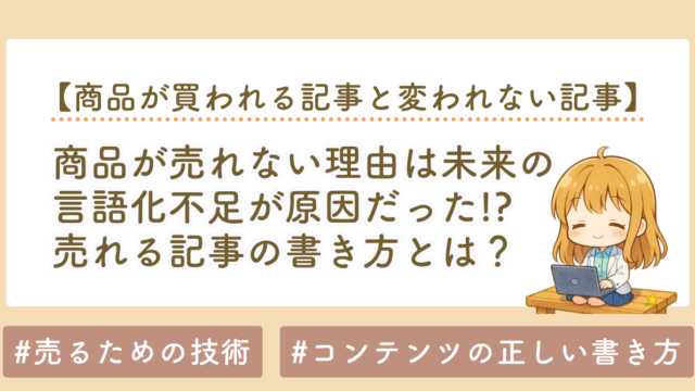 商品が売れない理由は未来の言語化不足｜方法だけでは売れない本質を解説