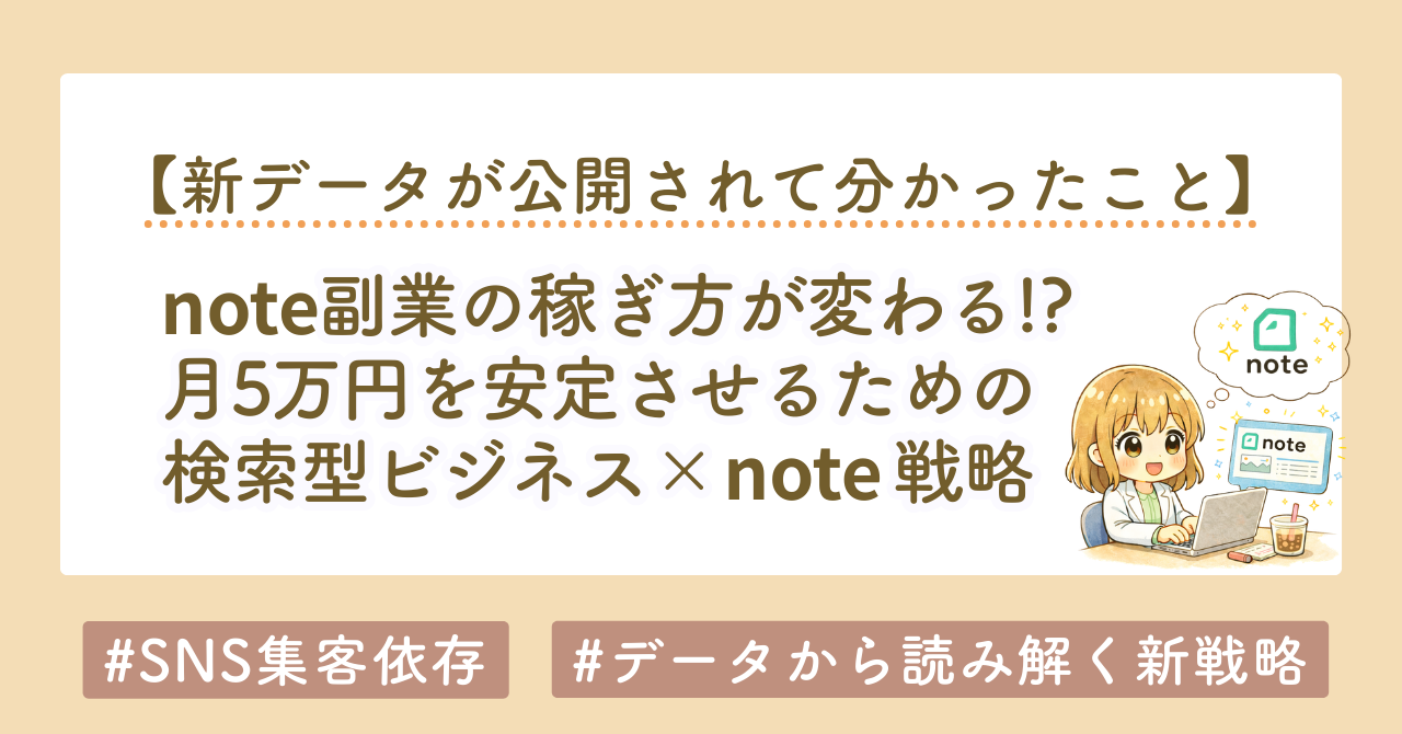 note副業の稼ぎ方完全解説｜月5万円を安定させる検索型ビジネス戦略