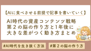 AI時代の資産コンテンツ戦略｜第二の脳の作り方と1年後に差がつく理由