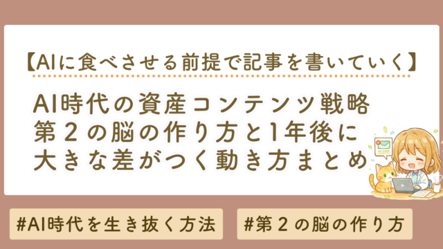 AI時代の資産コンテンツ戦略｜第二の脳の作り方と1年後に差がつく理由