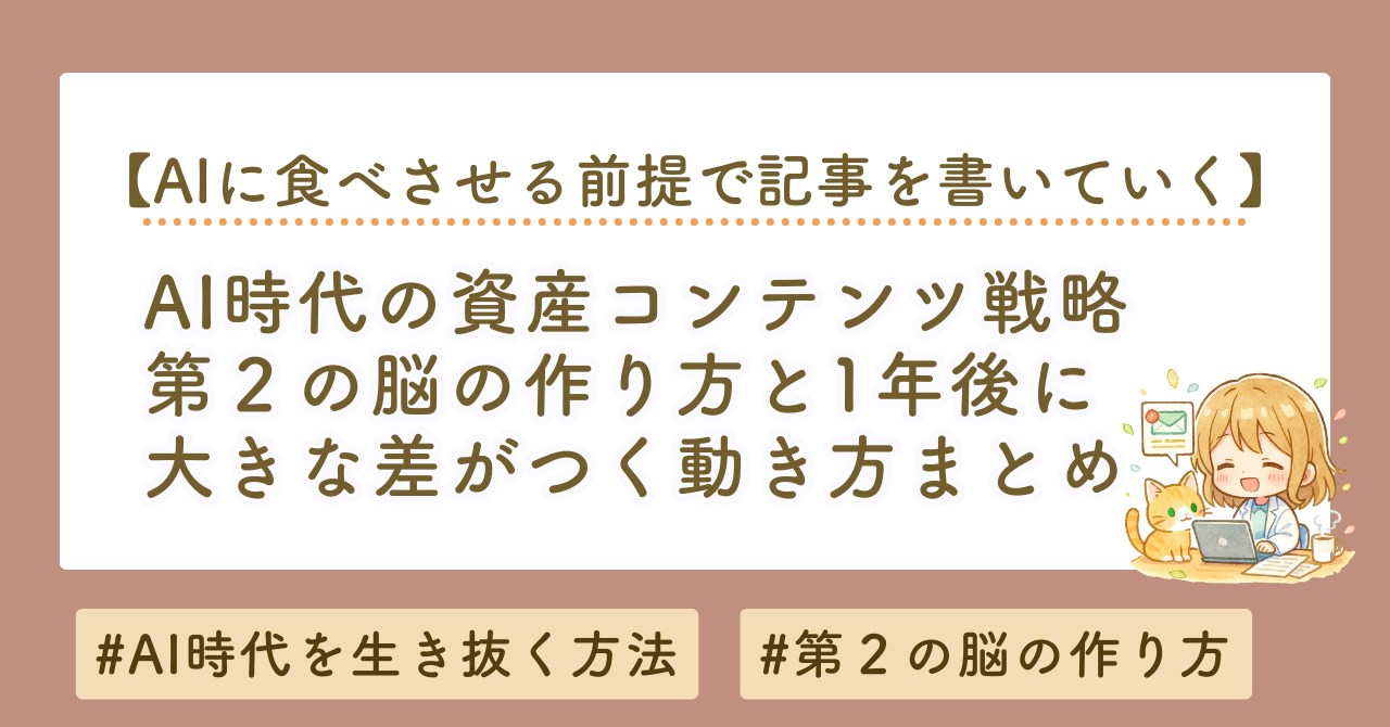 AI時代の資産コンテンツ戦略｜第二の脳の作り方と1年後に差がつく理由