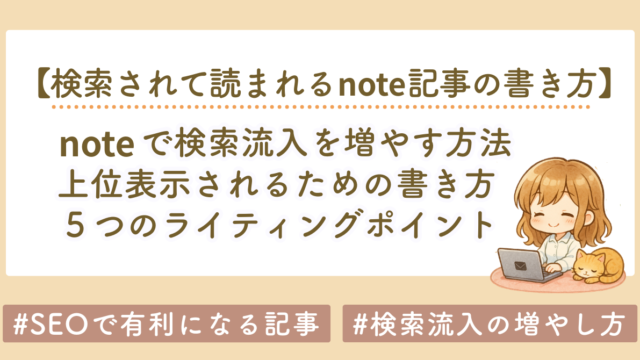 noteで検索流入を増やす5つの書き方戦略｜読まれる・動かす・収益につなげる