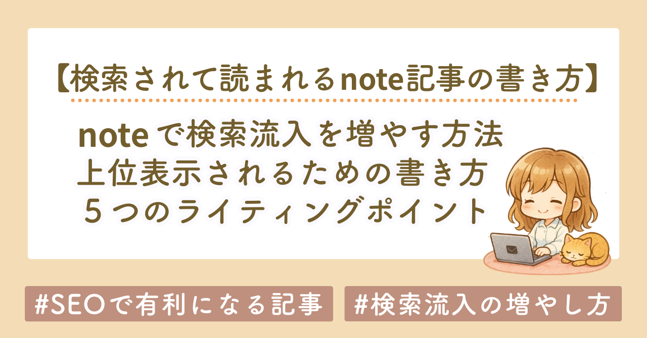 noteで検索流入を増やす5つの書き方戦略｜読まれる・動かす・収益につなげる