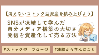 【SNS凍結で気づいた】自分メディアの作り方｜発信を資産化しエバーグリーンで売る方法
