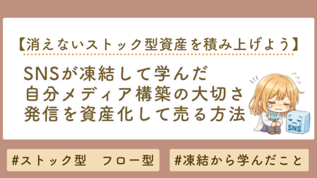 【SNS凍結で気づいた】自分メディアの作り方｜発信を資産化しエバーグリーンで売る方法